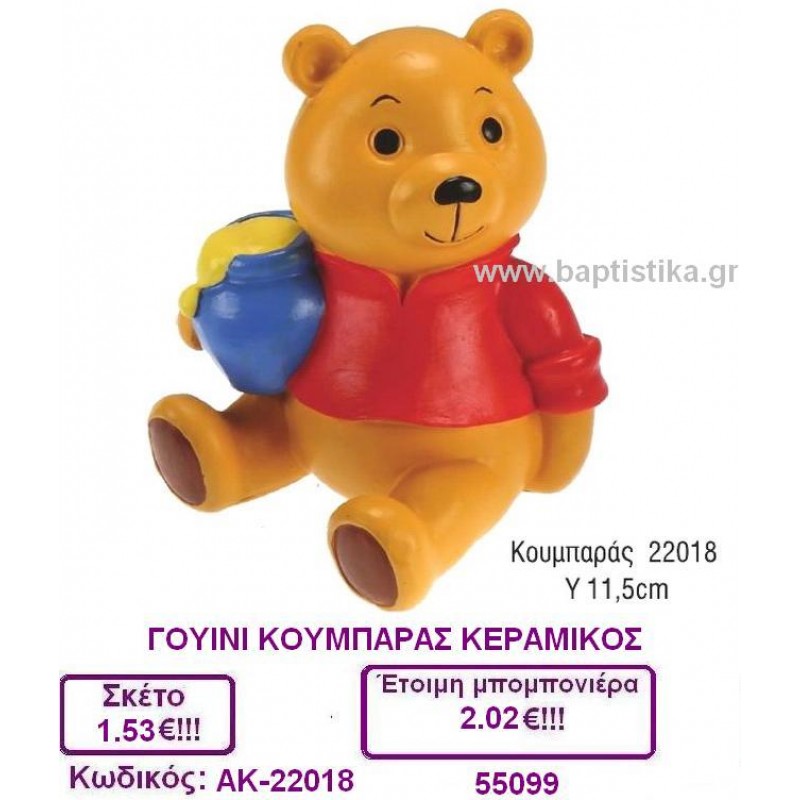 ΓΟΙΥΝΙ ΚΟΥΜΠΑΡΑΣ ΚΕΡΑΜΙΚΟΣ μπομπονιέρες βάπτισης & δώρα πάρτυ σε οικονομικές και φτηνές τιμές Ιλισια Ζωγραφου